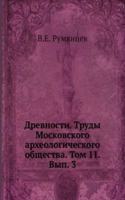 Drevnosti. Trudy Moskovskogo arheologicheskogo obschestva. Tom 11. Vyp. 3