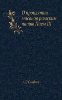 O proklyatii masonov rimskim papoyu Piem IX