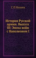 Istoriya Russkoj armii. Vypusk III: Epoha vojn s Napoleonom I