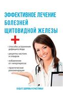 Эффективное лечение болезней щитовидной