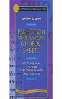 Edinstvo i mnogoobrazie v Novom Zavete