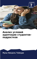 Анализ условий адаптации студентов-подро