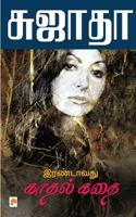 Irandavathu Kathal Kathai / &#2951;&#2992;&#2979;&#3021;&#2975;&#3006;&#2997;&#2980;&#3009; &#2965;&#3006;&#2980;&#2994;&#3021; &#2965;&#2980;&#3016;: (325.0)
