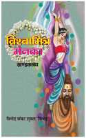 à¤µà¤¿à¤¶à¥à¤µà¤¾à¤®à¤¿à¤¤à¥à¤°-à¤®à¥‡à¤¨à¤•à¤¾ (à¤–à¤‚à¤¡à¤•à¤¾à¤µà¥à¤¯) Vishwamitra - Menaka (Khandkavya)