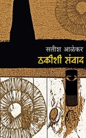 Thakishi Samvad (à¤ à¤•à¥€à¤¶à¥€ à¤¸à¤‚à¤µà¤¾à¤¦)