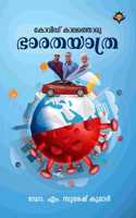 Covid kalathoru bharatha yathra | à´•à´µà´¡ à´•à´²à´¤à´¤à´° à´­à´°à´¤à´¯à´¤à´°