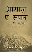 Aagaaz e Safar / आगाज़ ए सफ़र