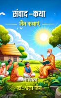 Samwad-Katha / à¤¸à¤‚à¤µà¤¾à¤¦-à¤•à¤¥à¤¾: à¤œà¥ˆà¤¨ à¤•à¤¥à¤¾à¤à¤‚