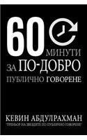 60 Minutes to Better Public Speaking