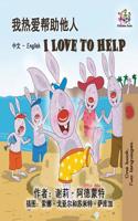 I Love to Help: Chinese English Bilingual Edition