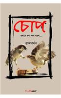 Chop (চোপ)
