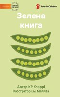 The Green Book - Зелена книга