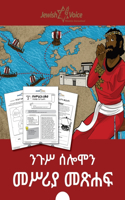 ንጉሥ ሰሎሞን መሥሪያ መጽሐፍ