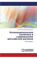 Etnonatsional'naya Politika V Sovremennom Rossiyskom Regione