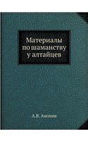 &#1052;&#1072;&#1090;&#1077;&#1088;&#1080;&#1072;&#1083;&#1099; &#1087;&#1086; &#1096;&#1072;&#1084;&#1072;&#1085;&#1089;&#1090;&#1074;&#1091; &#1091; &#1072;&#1083;&#1090;&#1072;&#1081;&#1094;&#1077;&#1074;