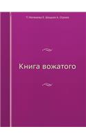 Книга вожатого