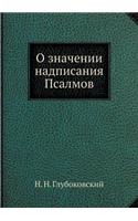 О значении надписания Псалмов