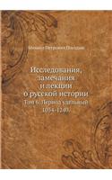 &#1048;&#1089;&#1089;&#1083;&#1077;&#1076;&#1086;&#1074;&#1072;&#1085;&#1080;&#1103;, &#1079;&#1072;&#1084;&#1077;&#1095;&#1072;&#1085;&#1080;&#1103; &#1080; &#1083;&#1077;&#1082;&#1094;&#1080;&#1080; &#1086; &#1088;&#1091;&#1089;&#1089;&#1082;&#10: &#1058;&#1086;&#1084; 6. &#1055;&#1077;&#1088;&#1080;&#1086;&#1076; &#1091;&#1076;&#1077;&#1083;&#1100;&#1085;&#1099;&#1081; 1054-1240.