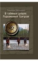 In the Wilds of the Taiga Stony Tunguska