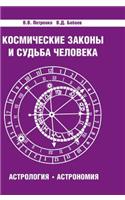 Cosmic Laws and Man's Fate. Astrology. Astronomy
