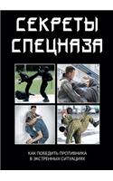 Секреты спецназа: ??? ???????? ?????????? ? ?????????? ???&#1091