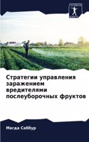 Стратегии управления заражением вредите&