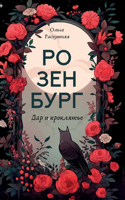 Розенбург. Дар и проклятье
