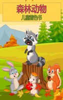 森林野生生物动物为孩子们着色书