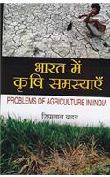 Bharat Me Krishi Samasyayein