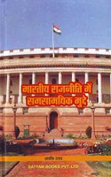 à¤­à¤¾à¤°à¤¤à¥€à¤¯ à¤°à¤¾à¤œà¤¨à¥€à¤¤à¤¿ à¤®à¥‡à¤‚ à¤¸à¤®à¤¸à¤¾à¤®à¤¯à¤¿à¤• à¤®à¥�à¤¦à¥�à¤¦à¥‡