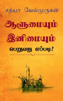 Alumyum Enimyum Peruvathu Eppadi? / &#2950;&#2995;&#3009;&#2990;&#3016;&#2991;&#3009;&#2990;&#3021; &#2951;&#2985;&#3007;&#2990;&#3016;&#2991;&#3009;&#2990;&#3021; &#2986;&#3014;&#2993;&#3009;&#2997;&#2980;&#3009; &#2958;&#2986;&#3021;&#2986;&#2975