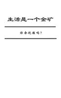 Life Is a Gold Mine (Chinese Edition)
