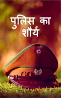 Police ka shaurya / à¤ªà¥�à¤²à¤¿à¤¸ à¤•à¤¾ à¤¶à¥Œà¤°à¥�à¤¯