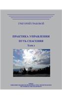 Praktika Upravlenija. Put Spasenija.Tom 3 Rus
