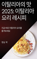 이탈리아의 맛 2023: ?? ?? ???? ??? ?????