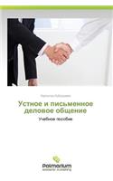 Ustnoe I Pis'mennoe Delovoe Obshchenie
