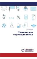 Khimicheskaya Termodinamika