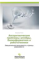 Algoritmicheskie Problemy Algebry, Bioinformatiki I Robototekhniki