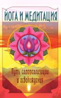 Joga i meditatsiya. Put samorealizatsii i osvobozhdeniya