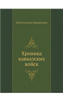 Хроника кавказских войск