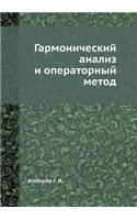 Garmonicheskij analiz i operatornyj metod