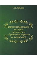 Иллюстрированная история карикатуры с д