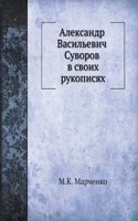 Aleksandr Vasilevich Suvorov v svoih rukopisyah