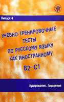 Academic Training Tests in Russian as a Foreign Language