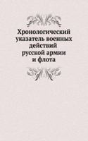 HRONOLOGICHESKIJ UKAZATEL VOENNYH DEJST