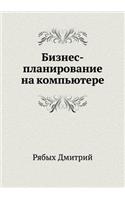Biznes-planirovanie na komp'yutere: (Russian)