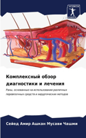 Комплексный обзор диагностики и лечения
