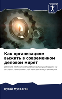 Как организациям выжить в современном де&#1083