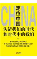 定位中国 Positioning in China