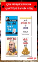 Famous Self-Help Books of All Time in Hindi (Set of 4 Books)